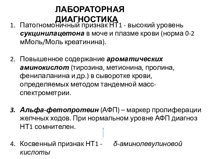 Патогномоничный признак НТ1 - высокий уровень сукцинилацетона в моче и