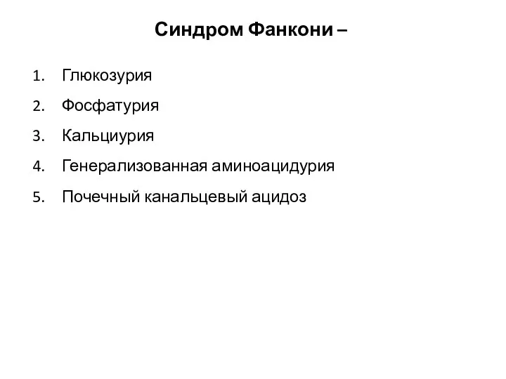 Синдром Фанкони – Глюкозурия Фосфатурия Кальциурия Генерализованная аминоацидурия Почечный канальцевый ацидоз