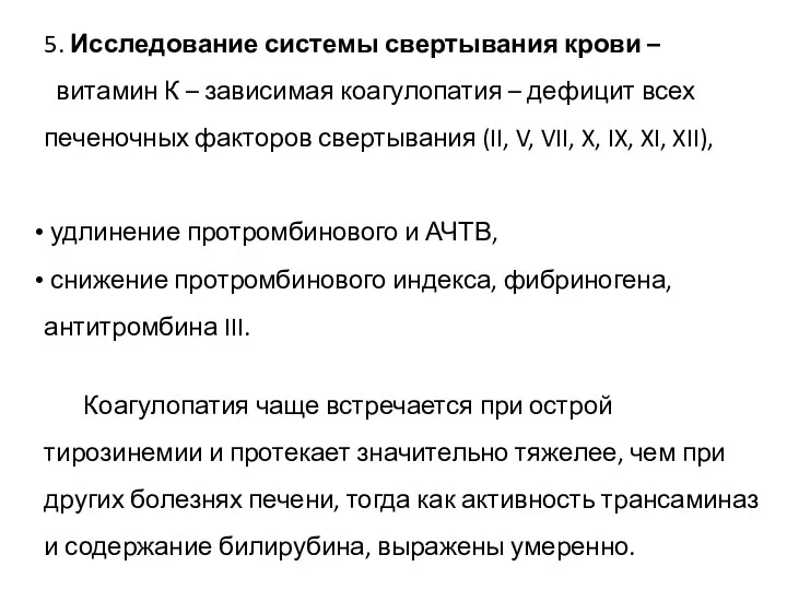 5. Исследование системы свертывания крови – витамин К – зависимая