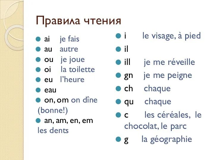 Правила чтения ai je fais au autre ou je joue