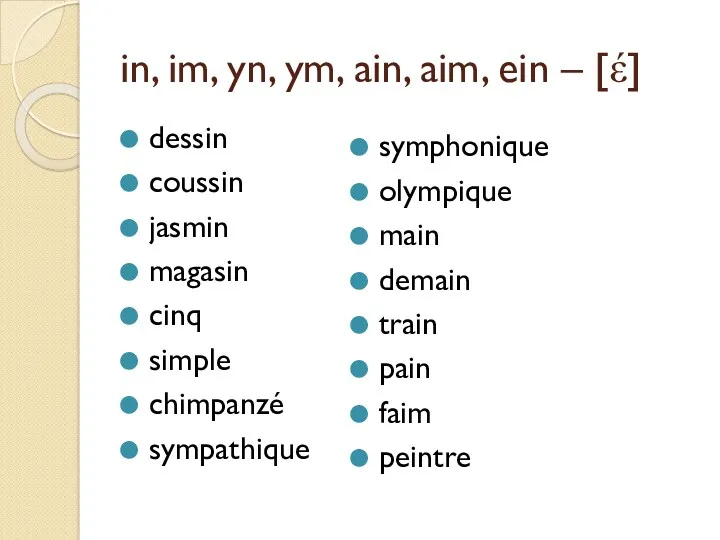 in, im, yn, ym, ain, aim, ein – [έ] dessin