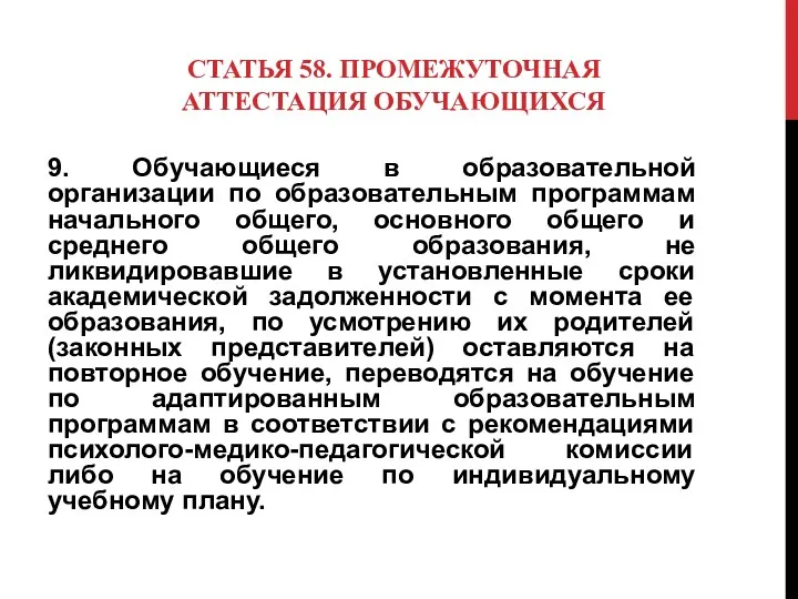 СТАТЬЯ 58. ПРОМЕЖУТОЧНАЯ АТТЕСТАЦИЯ ОБУЧАЮЩИХСЯ 9. Обучающиеся в образовательной организации