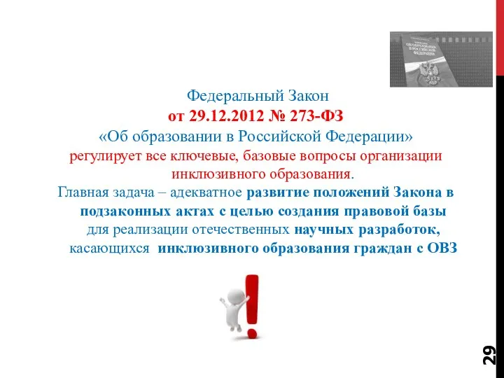 Федеральный Закон от 29.12.2012 № 273-ФЗ «Об образовании в Российской