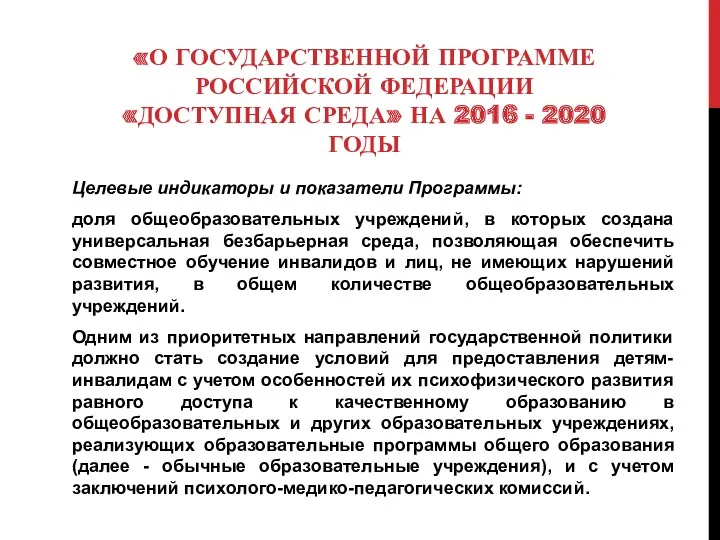 «О ГОСУДАРСТВЕННОЙ ПРОГРАММЕ РОССИЙСКОЙ ФЕДЕРАЦИИ «ДОСТУПНАЯ СРЕДА» НА 2016 - 2020 ГОДЫ Целевые