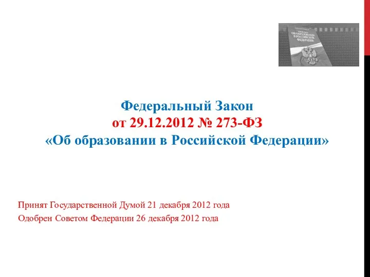 Федеральный Закон от 29.12.2012 № 273-ФЗ «Об образовании в Российской Федерации» Принят Государственной