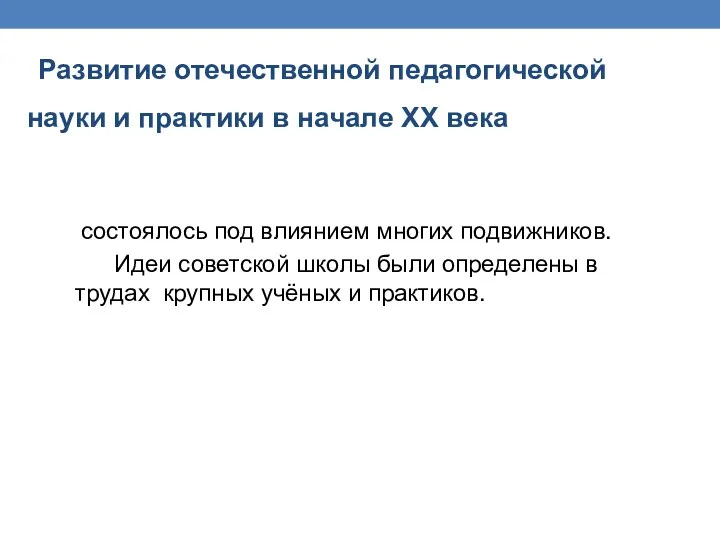 Развитие отечественной педагогической науки и практики в начале ХХ века состоялось под влиянием