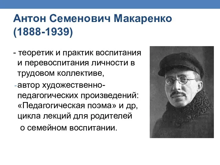 Антон Семенович Макаренко (1888-1939) - теоретик и практик воспитания и перевоспитания личности в
