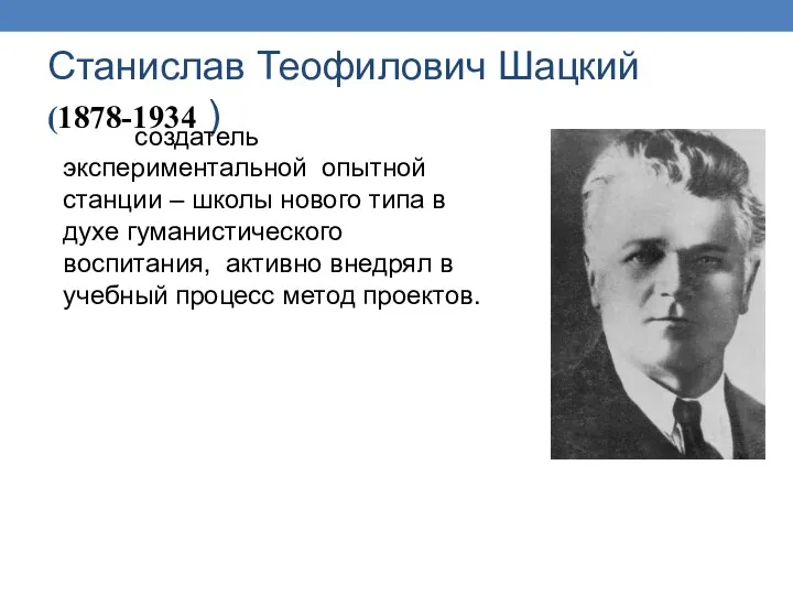 Станислав Теофилович Шацкий (1878-1934 ) создатель экспериментальной опытной станции – школы нового типа