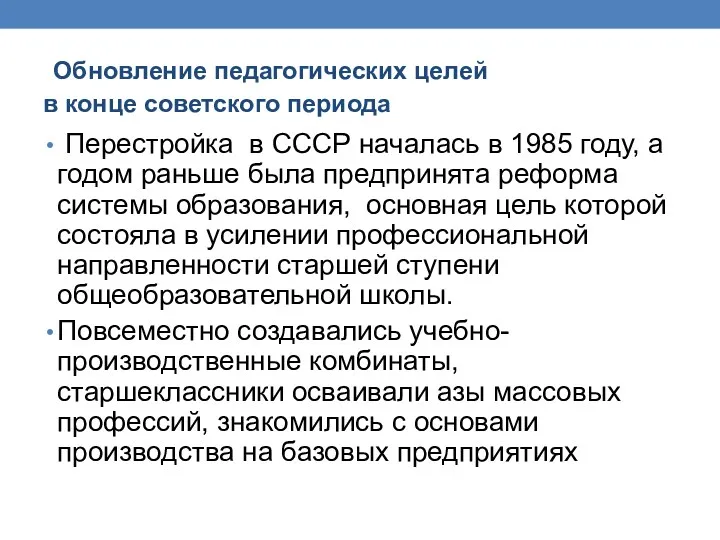 Обновление педагогических целей в конце советского периода Перестройка в СССР началась в 1985