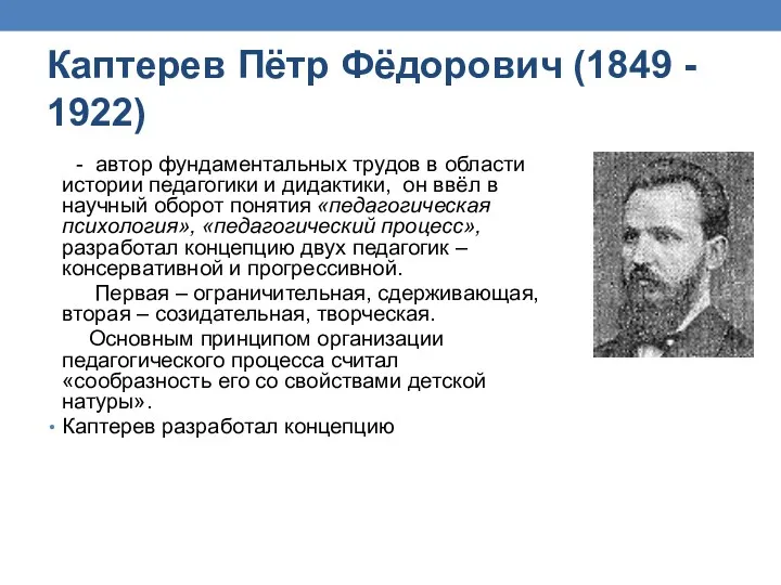 Каптерев Пётр Фёдорович (1849 - 1922) - автор фундаментальных трудов в области истории