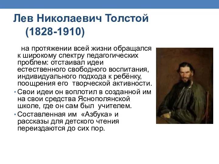 Лев Николаевич Толстой (1828-1910) на протяжении всей жизни обращался к широкому спектру педагогических