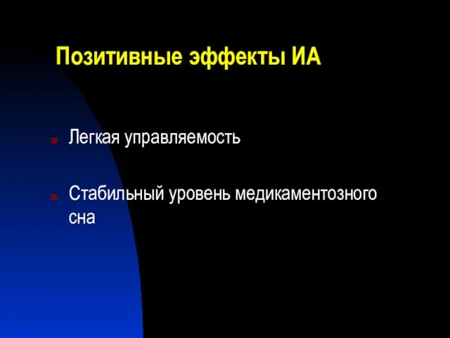 Позитивные эффекты ИА Легкая управляемость Стабильный уровень медикаментозного сна