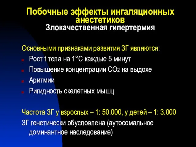 Побочные эффекты ингаляционных анестетиков Злокачественная гипертермия Основными признаками развития ЗГ