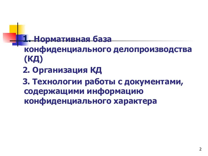 1. Нормативная база конфиденциального делопроизводства (КД) 2. Организация КД 3.