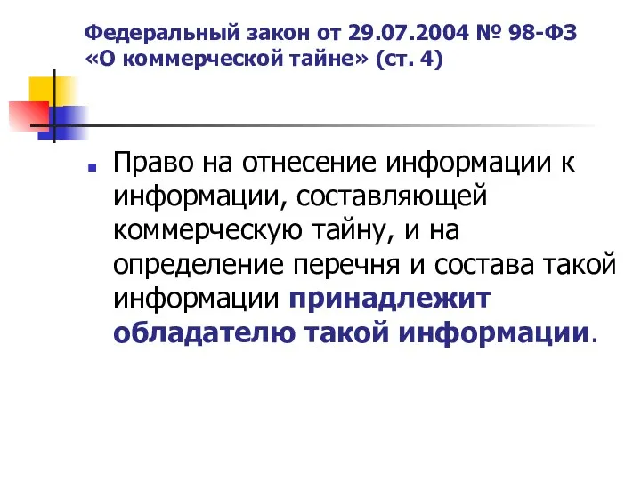 Федеральный закон от 29.07.2004 № 98-ФЗ «О коммерческой тайне» (ст.