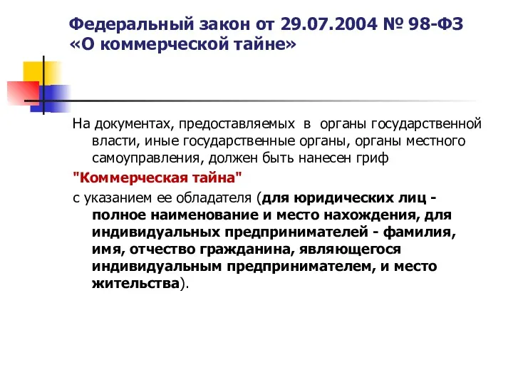 Федеральный закон от 29.07.2004 № 98-ФЗ «О коммерческой тайне» На