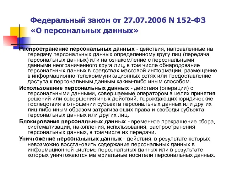 Федеральный закон от 27.07.2006 N 152-ФЗ «О персональных данных» Распространение