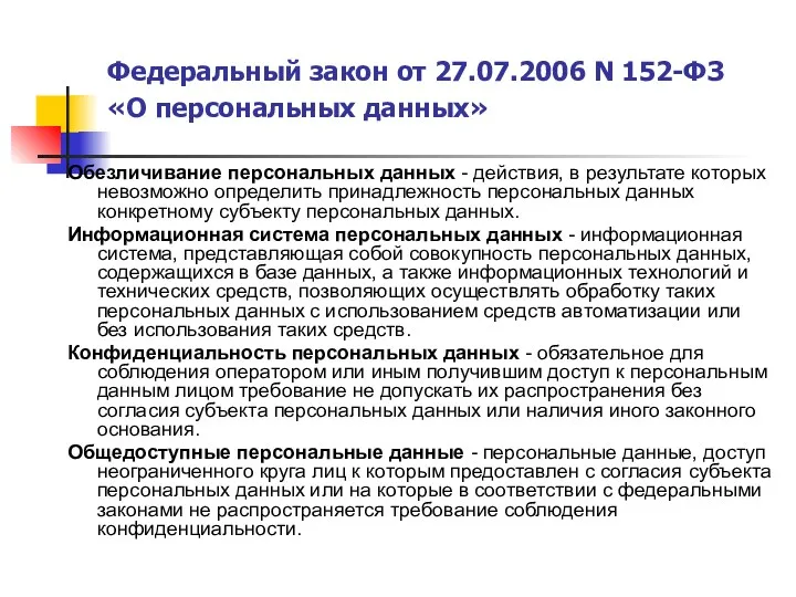 Федеральный закон от 27.07.2006 N 152-ФЗ «О персональных данных» Обезличивание