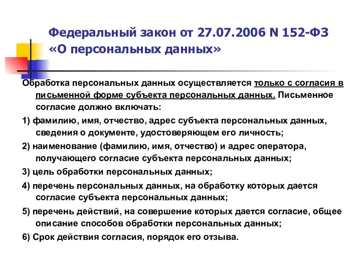 Федеральный закон от 27.07.2006 N 152-ФЗ «О персональных данных» Обработка