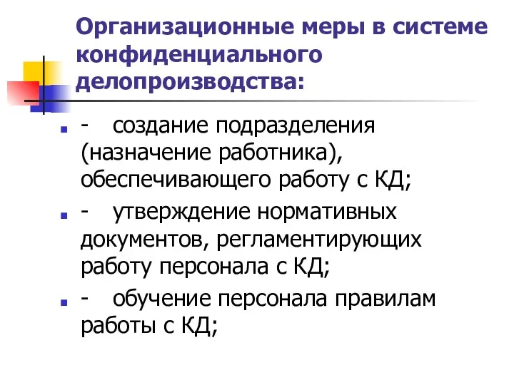 Организационные меры в системе конфиденциального делопроизводства: - создание подразделения (назначение