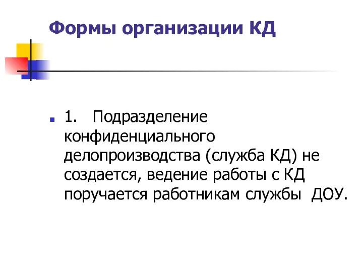 Формы организации КД 1. Подразделение конфиденциального делопроизводства (служба КД) не