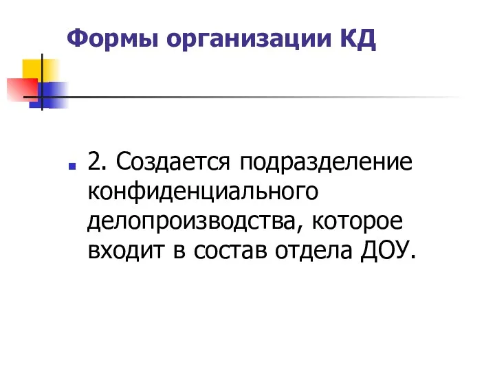 Формы организации КД 2. Создается подразделение конфиденциального делопроизводства, которое входит в состав отдела ДОУ.