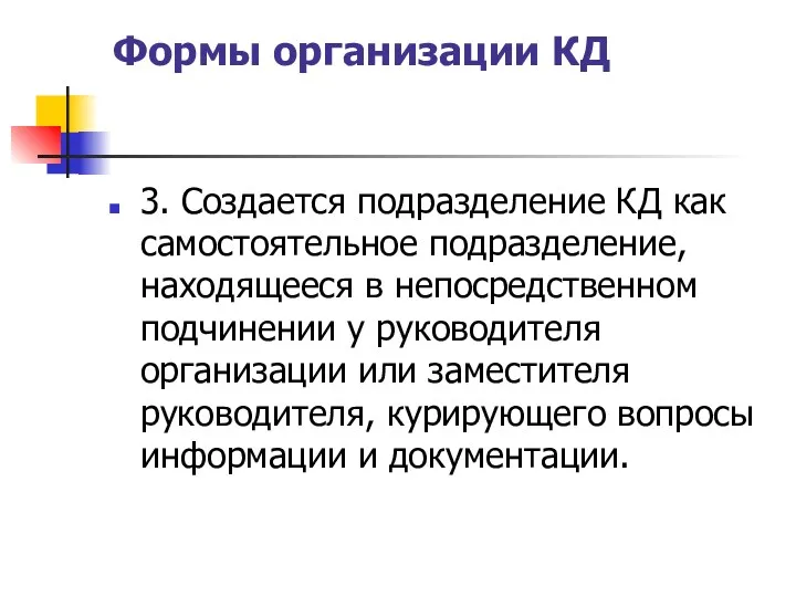 Формы организации КД 3. Создается подразделение КД как самостоятельное подразделение,