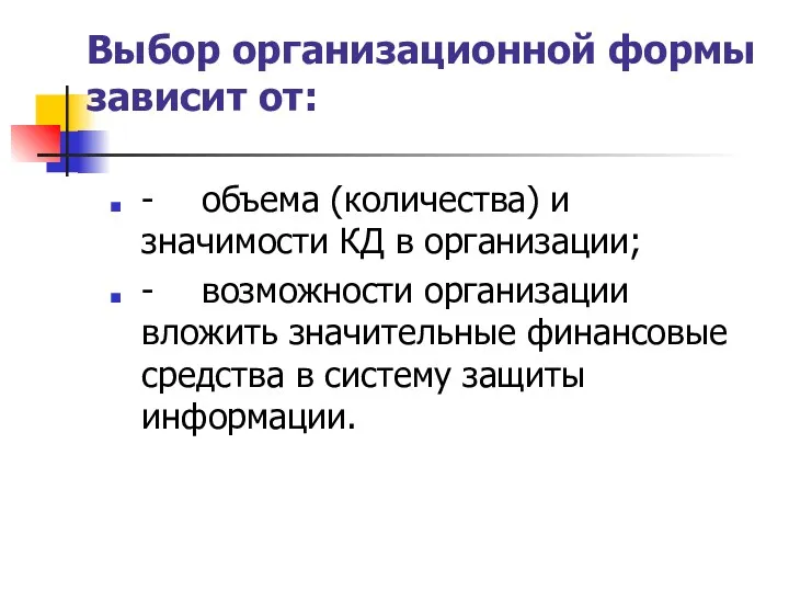 Выбор организационной формы зависит от: - объема (количества) и значимости