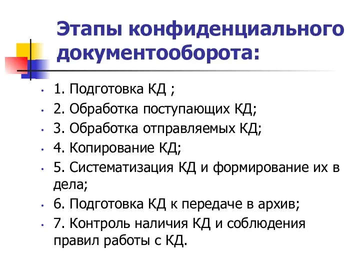 Этапы конфиденциального документооборота: 1. Подготовка КД ; 2. Обработка поступающих