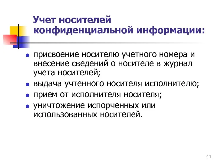 Учет носителей конфиденциальной информации: присвоение носителю учетного номера и внесение