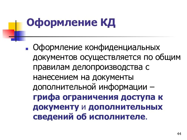 Оформление КД Оформление конфиденциальных документов осуществляется по общим правилам делопроизводства