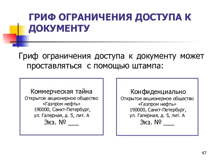 ГРИФ ОГРАНИЧЕНИЯ ДОСТУПА К ДОКУМЕНТУ Гриф ограничения доступа к документу