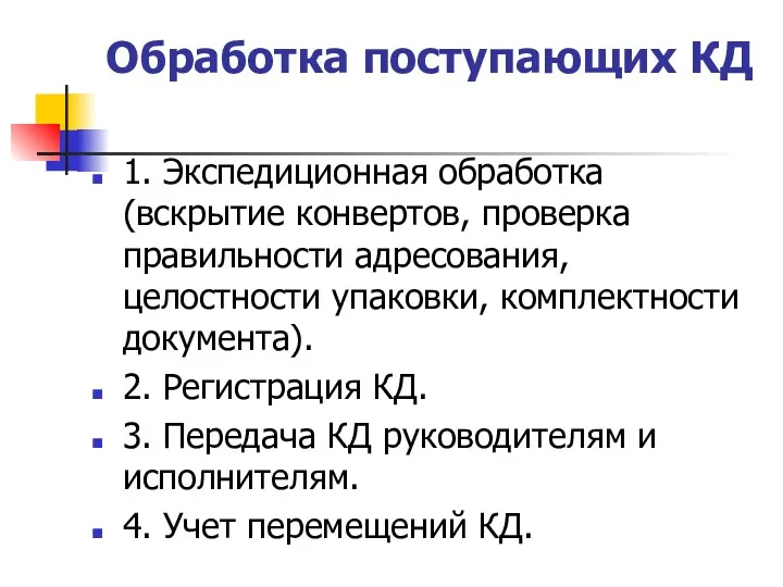 Обработка поступающих КД 1. Экспедиционная обработка (вскрытие конвертов, проверка правильности