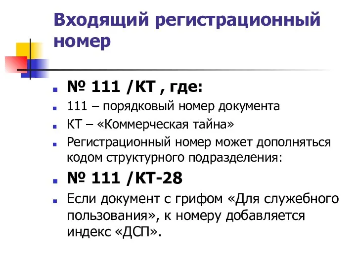 Входящий регистрационный номер № 111 /КТ , где: 111 –