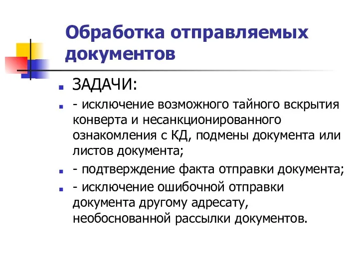 Обработка отправляемых документов ЗАДАЧИ: - исключение возможного тайного вскрытия конверта