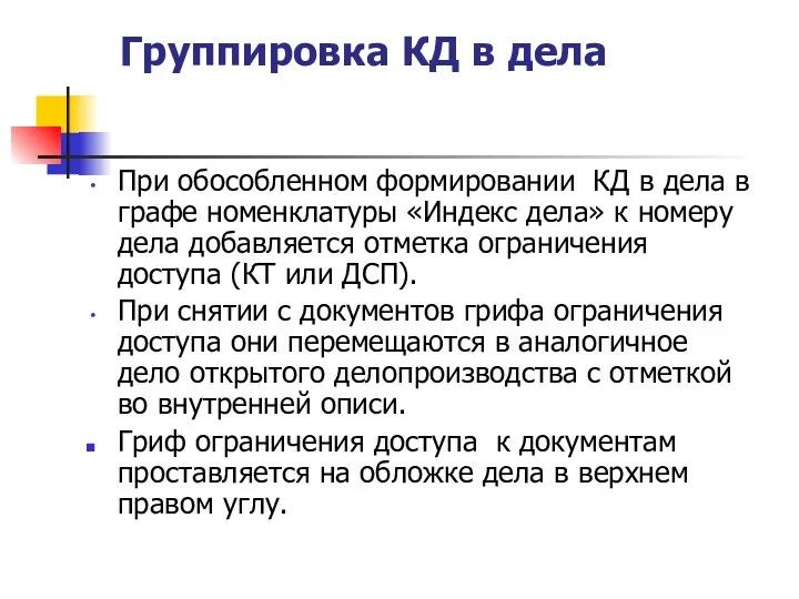 Группировка КД в дела При обособленном формировании КД в дела