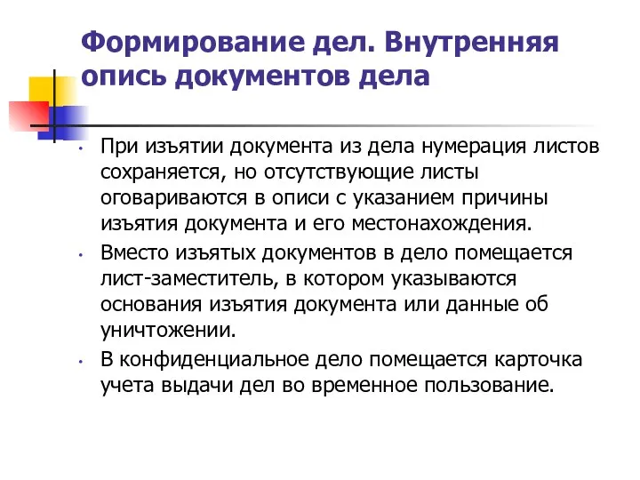 Формирование дел. Внутренняя опись документов дела При изъятии документа из