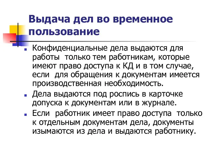 Выдача дел во временное пользование Конфиденциальные дела выдаются для работы