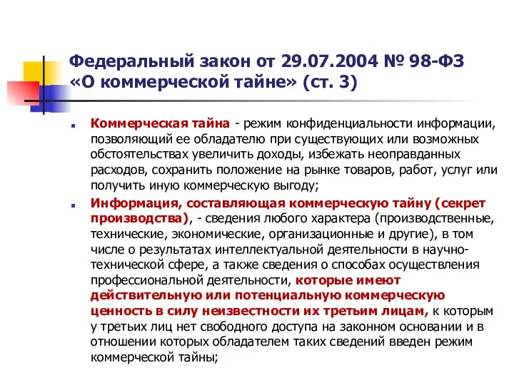 Федеральный закон от 29.07.2004 № 98-ФЗ «О коммерческой тайне» (ст.