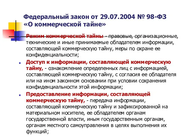 Федеральный закон от 29.07.2004 № 98-ФЗ «О коммерческой тайне» Режим