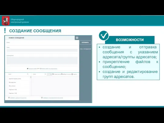 создание и отправка сообщения с указанием адресата/группы адресатов; прикрепление файлов