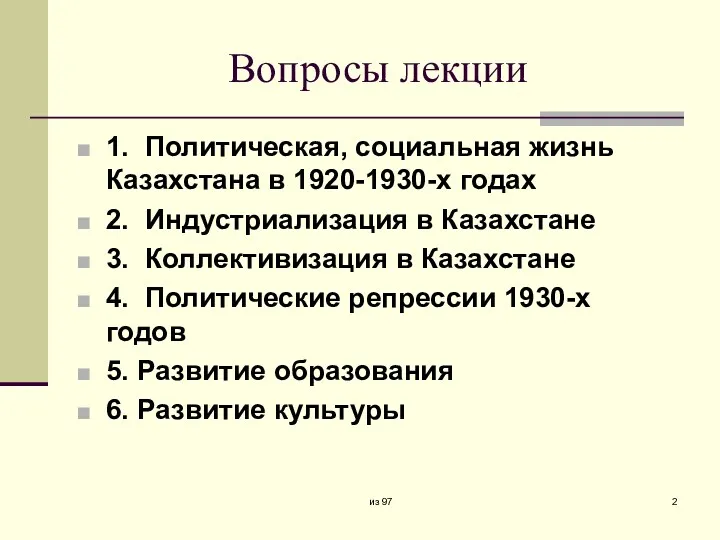 Вопросы лекции 1. Политическая, социальная жизнь Казахстана в 1920-1930-х годах