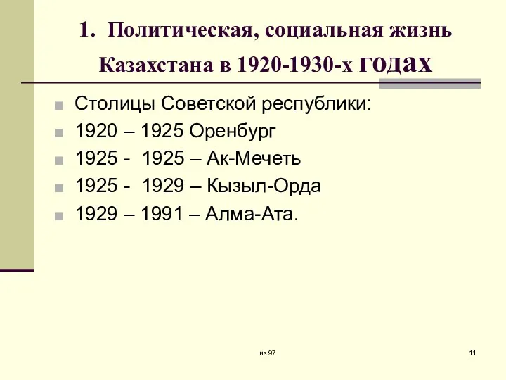 1. Политическая, социальная жизнь Казахстана в 1920-1930-х годах Столицы Советской