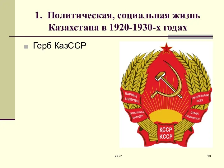 1. Политическая, социальная жизнь Казахстана в 1920-1930-х годах Герб КазССР из 97