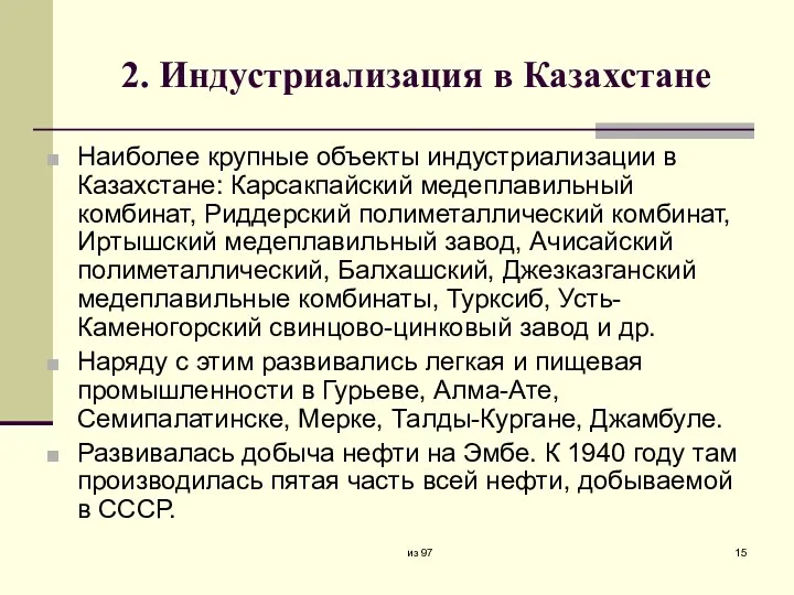 2. Индустриализация в Казахстане Наиболее крупные объекты индустриализации в Казахстане: