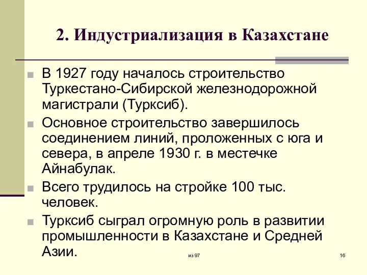 2. Индустриализация в Казахстане В 1927 году началось строительство Туркестано-Сибирской
