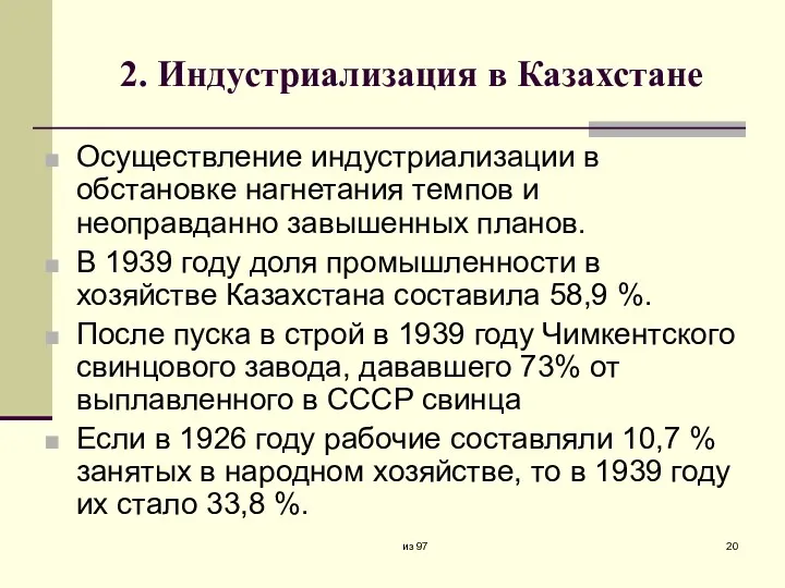 2. Индустриализация в Казахстане Осуществление индустриализации в обстановке нагнетания темпов