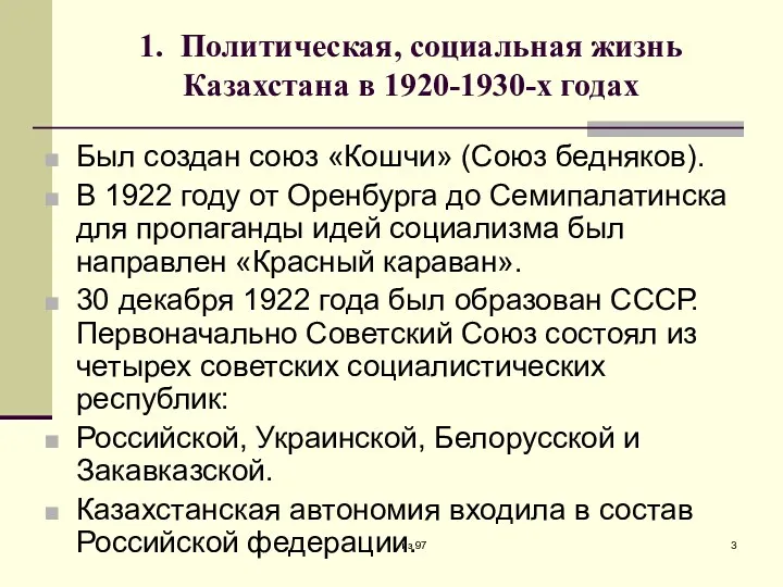 1. Политическая, социальная жизнь Казахстана в 1920-1930-х годах Был создан