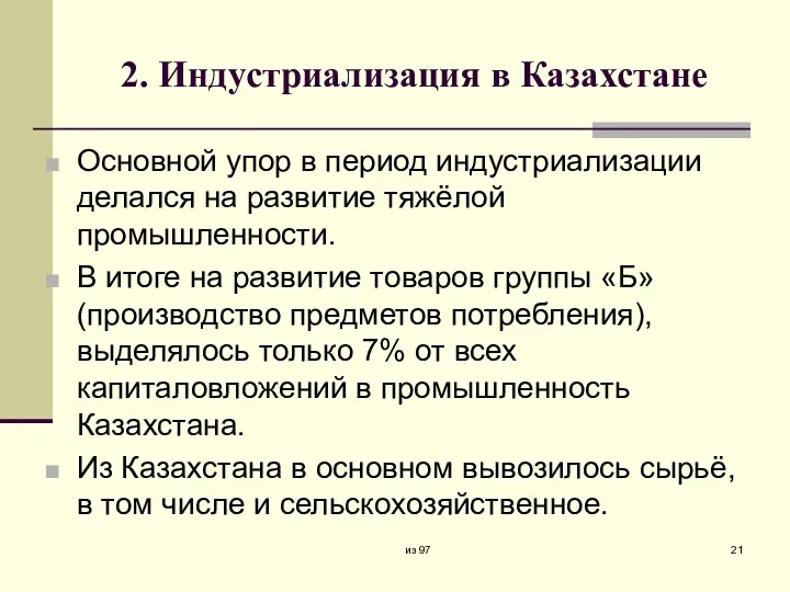 2. Индустриализация в Казахстане Основной упор в период индустриализации делался