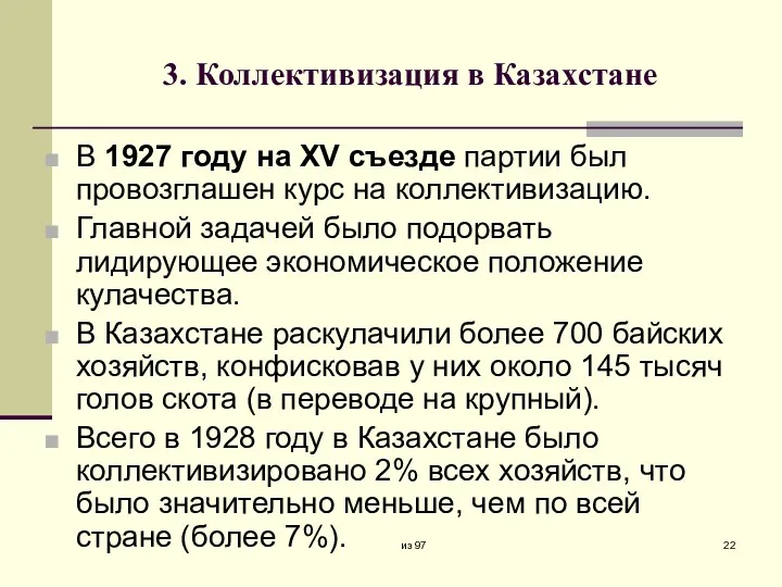 3. Коллективизация в Казахстане В 1927 году на XV съезде